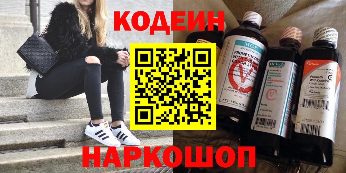Кодеин напиток Lean (лин)  Вход с VPN  Кодеин Purple Drank  Тейково 